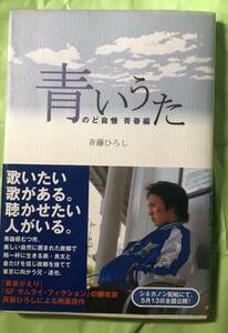 濱田岳　主演　劇場映画　青いうた　のど自慢　青春編　小説　ノベライズ　斎藤ひろし　著　キネマ旬報社　2006年