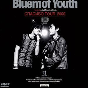 スパシーバ・ツアー 2000/Bluem of Youth