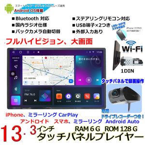 １３.３インチ大画面1DIN 車載カーナビ＋専用ドライブレコーダーセットAndroid11 iPhone CarPlay Android Auto ミラリング画面分割