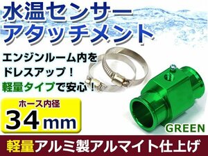 水温計センサーアタッチメント トヨタ アルテッツァ JCE10W/15W φ34用 グリーン/緑 34Φ/34mm 接続アダプター