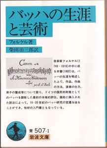 【絶版岩波文庫】フォルケル　『バッハの生涯と芸術』　2007年重版