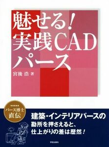 魅せる！実践CADパース/宮後浩(著者)