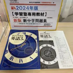 ■2024年度最新版■【新中学問題集:英語】★学力UP！☆塾用教材トップクラス！