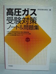 高圧ガス受験対策ノート&問題集 ★ 資格試験指導会 ◆ 高圧ガス製造責任者(丙種)の受験生を対象にした参考書 受験案内 保安管理技術 法令