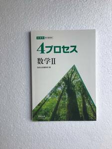 新課程　教科書傍用　4プロセス数学Ⅱ 数研出版　問題集本体、別冊解答編なし　2024年発行　新品