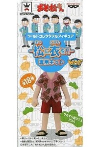 中古フィギュア ひたすら遊びてぇアロハ(おそ松) 「おそ松さん」 ワールドコレクタブルフィギュア-松に衣を!!-専用キット