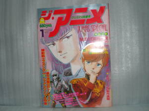 ジ・アニメ「Vol.74 1986年1月号」 表紙・機動戦士Zガンダム