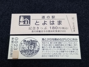 《送料無料》道の駅記念きっぷ／とよはま［香川県］／No.002300番台