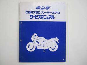 H-131 HONDA ホンダ CBR750 スーパーエアロ RC27 サービスマニュアル 昭和62年2月 中古