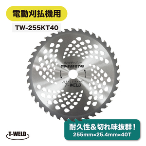 草刈チップソー 電動刈払機用 草刈り用 替刃 10枚組 型番 TW-255KT40 255mm×25.4mm×40T　10枚セット