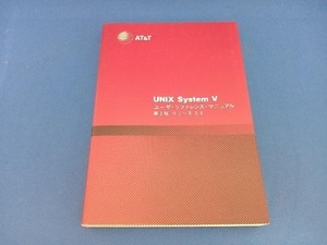 UNIX System V ユーザ・リファレンス・マニュアル AT&Tユニックスパシフィック