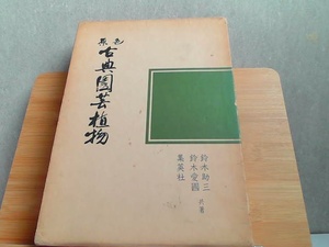 原色古典園芸植物　ヤケシミ汚れ有 1973年9月30日 発行