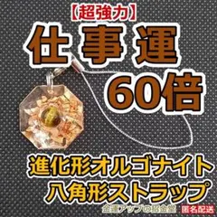 【超強力】仕事運60倍 進化形オルゴナイト八角形ストラップ／キーホルダー 118