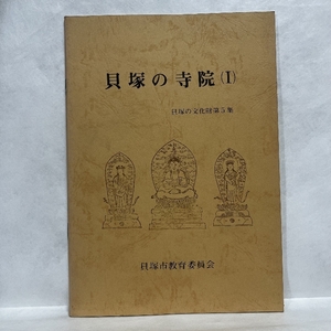 貝塚の寺院 1 貝塚の文化財 昭和55年