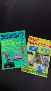 ラジオライフ 2001年5月 ピッキングに強いカギ・弱いカギ 別紙冊子付き