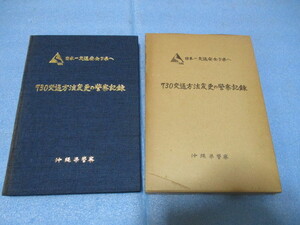 希少　沖縄730交通方法変更の警察記録本　非売品　昭和54年発行