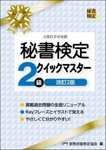 [A12323137]秘書検定2級クイックマスター 改訂2版 (秘書検定公式テキスト)