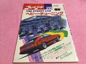 プレイノート NO.28 THE STREET CAR ヘビー・チューニング 