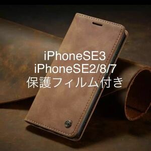 新品★iPhoneSE2-SE3/iPhone7/8用スマホケース★保護フィルム付き★ブラウン/高級フリップ手帳型皮革レザーケース/ロゴ付きスタンド機能