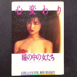 石川ひとみ 写真集 心変わり 瞳の中の女たち ワニブックス 撮影 渡辺達生 1988年 昭和63年10月25日発行