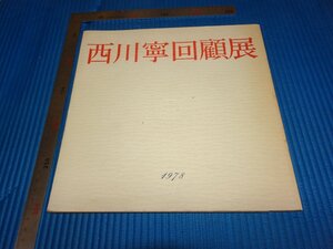 Rarebookkyoto　F2B-58　西川寧回顧展　展覧会目録　謙慎書道会　二玄社　1978年頃　名人　名作　名品