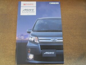 2408MK●カタログ「DAIHATSU MOVE CUSTOM/ダイハツ ムーヴ カスタム」2013.10●LA100/110S型/アクセサリー、ナビ&オーディオカタログ付