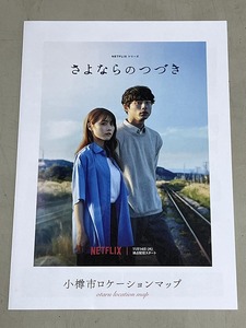 珍品 稀少 映画チラシ フライヤー NETFLIX「さよならのつづき」A4二つ折り 小樽市ロケ地マップ　有村架純 坂口健太郎 生田斗真