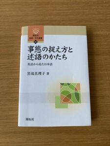 事態の捉え方と述語のかたち　英語から見た日本語 （開拓社言語・文化選書　８３） 黒滝真理子／著