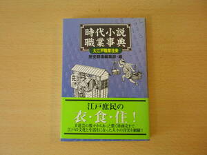 時代小説職業事典　大江戸職業往来　■学研教育出版■ 