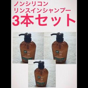 ☆3本 馬油 ノンシリコン リンスインシャンプー ６００ｍＬ