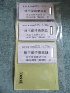 京王電鉄　株主優待乗車証片道３０枚　１１/2３発送予定