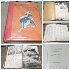 激レア本 新日本大觀 新日本大観 大道弘雄編集 朝日新聞社発行 昭和9年初版 戦前 694
