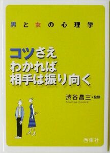 男と女の心理学 コツさえわかれば相手は振り向く/渋谷昌三