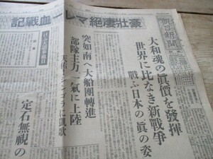 昭和17年朝日4ｐ　凄絶マレー血戦記　世界に比なき新戦争　日本の真の姿他　O337