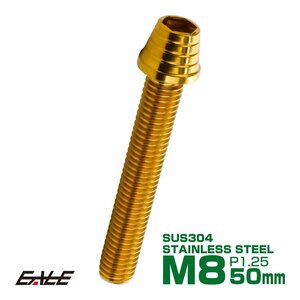 M8×50mm ステンレス テーパーシェルヘッドボルト キャップボルト フレームやブレーキ周りに ゴールド TB0336