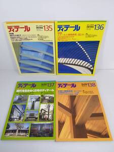 ディテール　4冊セット 135 136 137 138 1998年 冬季号 春季号 夏季号 秋季号 現代の椅子 スチールと建築表現 木造と建築表現 他 彰国社