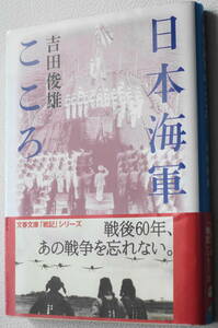 ★日本海軍のこころ 吉田 俊雄 初版 文春文庫 よ 5 7★中古美品！