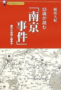 ２５歳が読む「南京事件」 事件の究明と論争史／稲垣大紀【著】