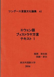 「エウェン語ヴィストラヤ方言テキスト1・2 ＜ツングース言語文化論集 62・65＞」風間伸次郎採録・訳注 東京外国語大学 2016-2018 RB424FU