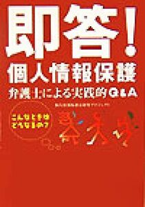 即答！個人情報保護 弁護士による実践的Q&A/個人情報保護法研究プロジェクト(著者)