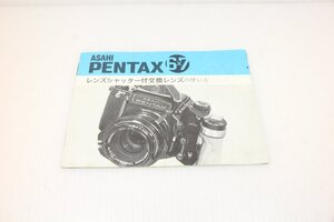 M160☆☆中古説明書★オリジナル★ペンタックス67 レンズシャッター付交換レンズの使い方