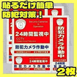 防犯ステッカー 防犯シール 玄関 監視カメラ 屋外 セキュリティステッカー 防犯カメラ 不審者 車庫 ガレージ 自宅 赤