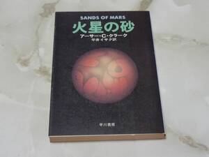 火星の砂 アーサー・C・クラーク著 平井イサク訳 ハヤカワ文庫SF 