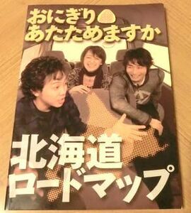 ＨＴＢおにぎりあたためますか　北海道ロードマップ　 グルメ本　大泉洋　戸次重幸　佐藤麻美　チームナックス　NACS　水曜どうでしょう