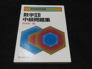 x27/ 代々木ゼミ方式 数学ⅡB中級問題集 / 山本矩一郎・著 ★代々木ライブラリー/昭和59年4刷/大学入試