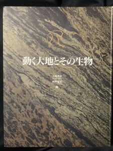 東京大学コレクションII 動く大地とその生物