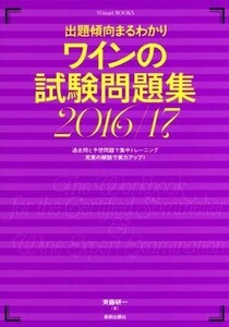 ワインの試験問題集(2016/17) 出題傾向まるわかり Winart BOOKS/斉藤研一(著者)