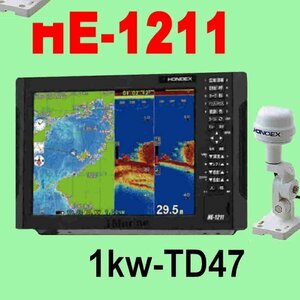 9/20在庫あり 新品 HE-1211 １kw GP16H(L)GPS外付アンテナ付 振動子TD47 GPS内蔵 魚探 12.1型 ホンデックス 13時迄入金で翌々日到着 HE1211