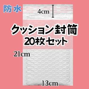 プチプチ クッション封筒 20枚 ネコポス ゆうパケット 小物サイズ 耐水 白