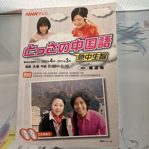 NHKテレビ　とっさの中国語　2010年4～2011年３月　語学・会話